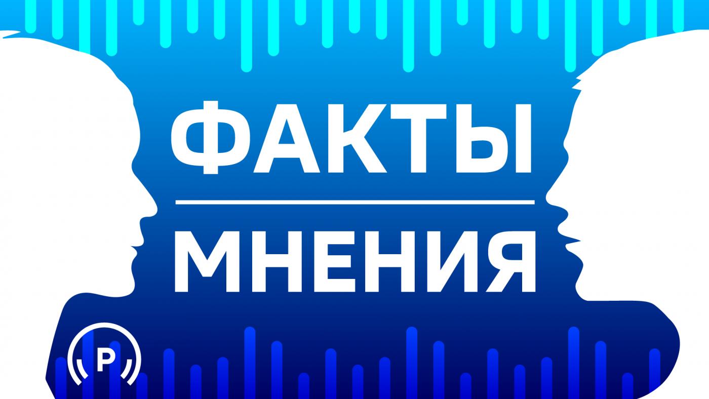 "Факты. Мнения"